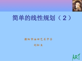 简单的线性规划（2）说课稿