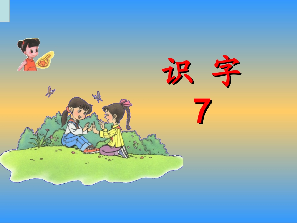 《识字7》课件(新课标人教版二年级上册语文课件) (2)_第2页