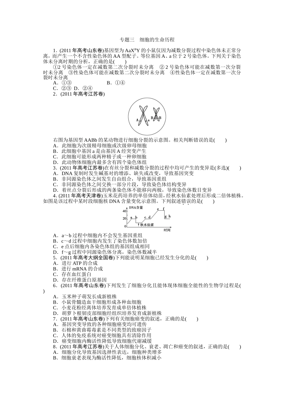 专题三细胞的生命历程_第1页