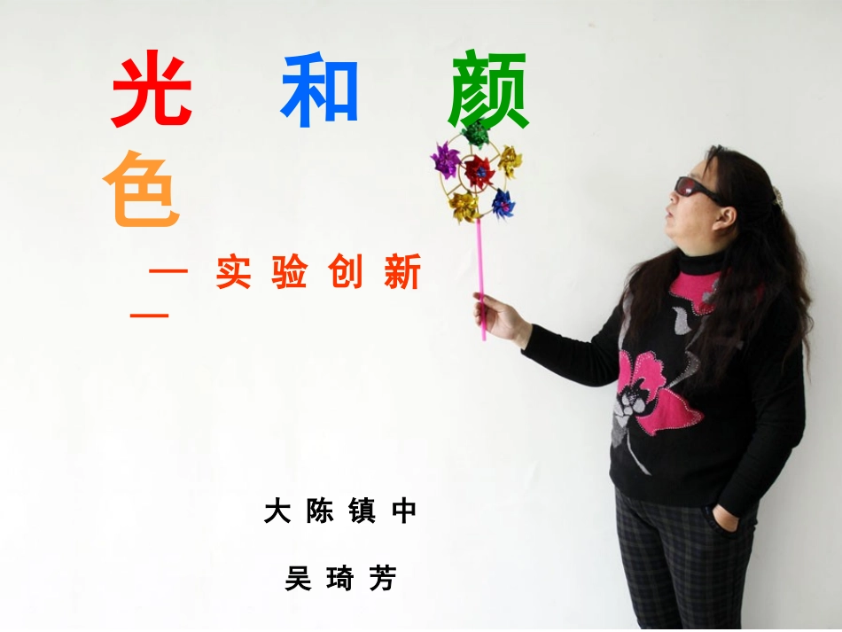 光和颜色的实验创新ＰＰＴ　吴琦芳_第1页