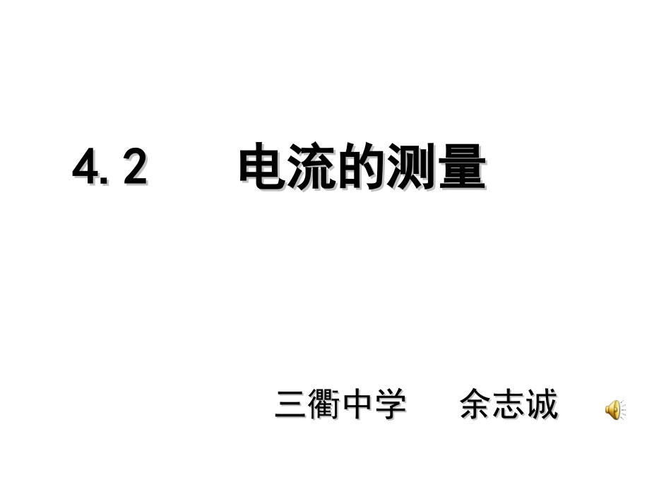 电流的测量 ()_第1页