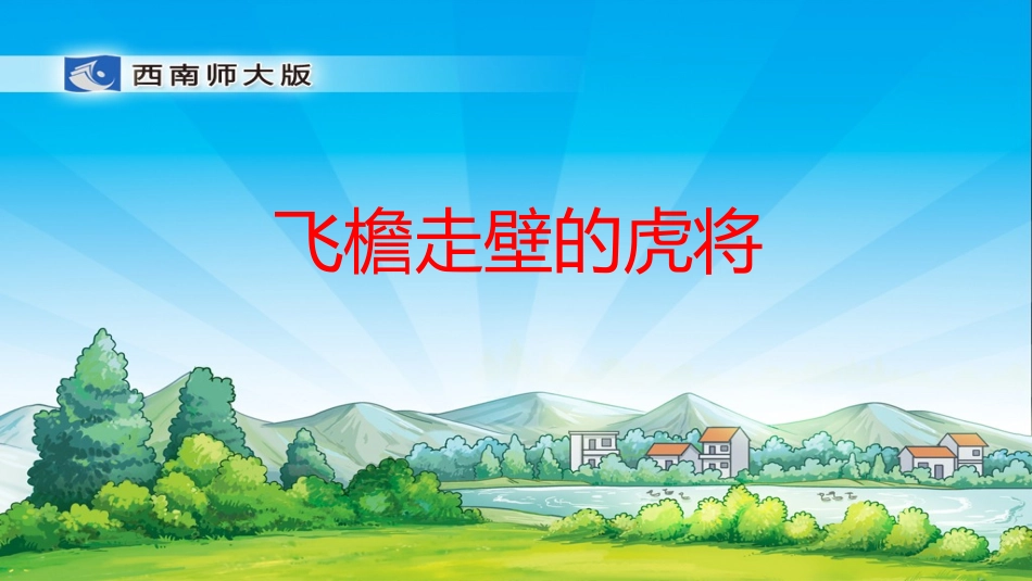 飞檐走壁的虎将课件_第1页