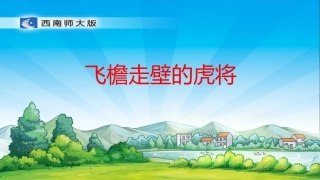 飞檐走壁的虎将课件