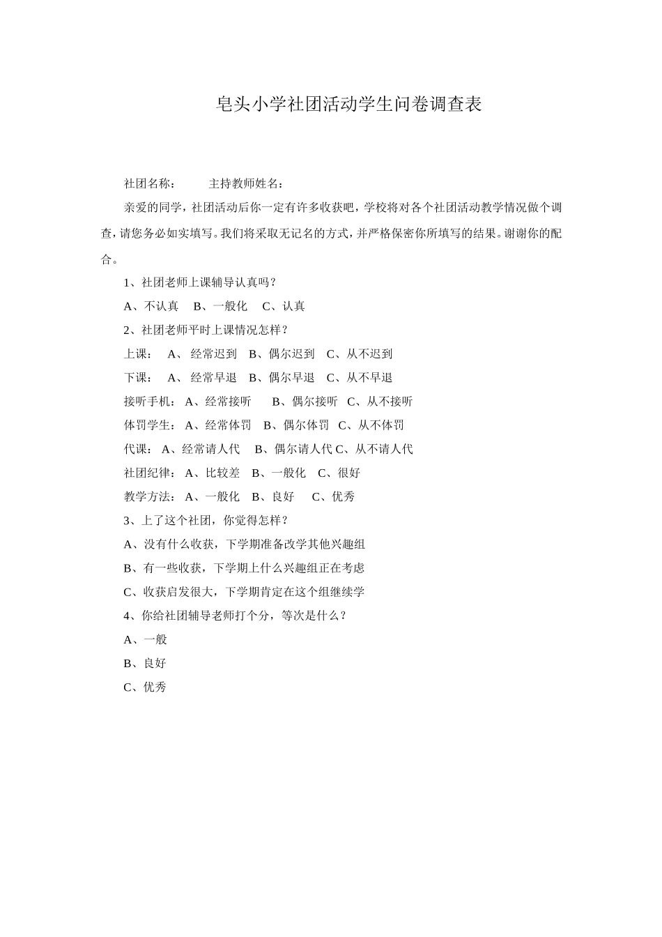 社团活动学生问卷调查表_第1页