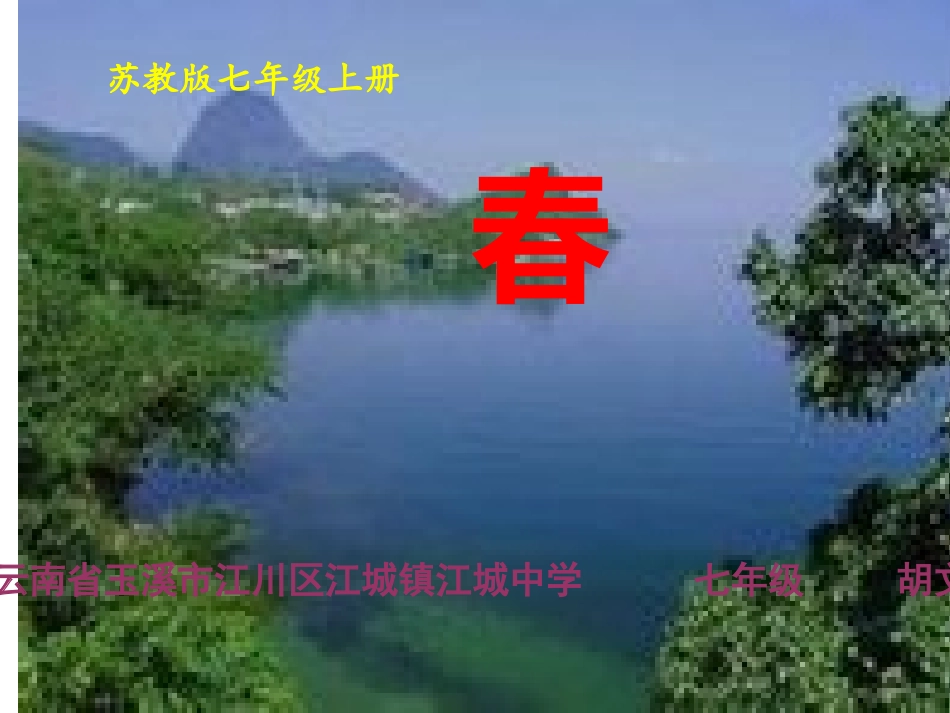 朱自清《春》课件_第1页