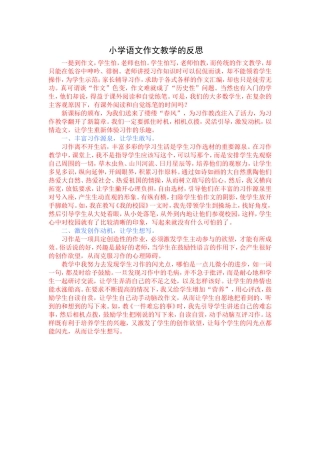 小学语文作文教学的反思