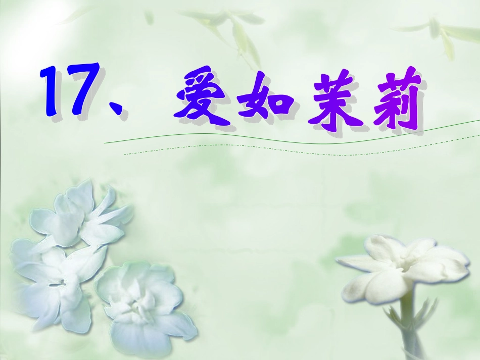 爱如茉莉PPT课件3_第1页