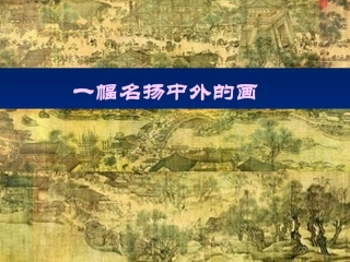 《一幅名扬中外的画》课件2