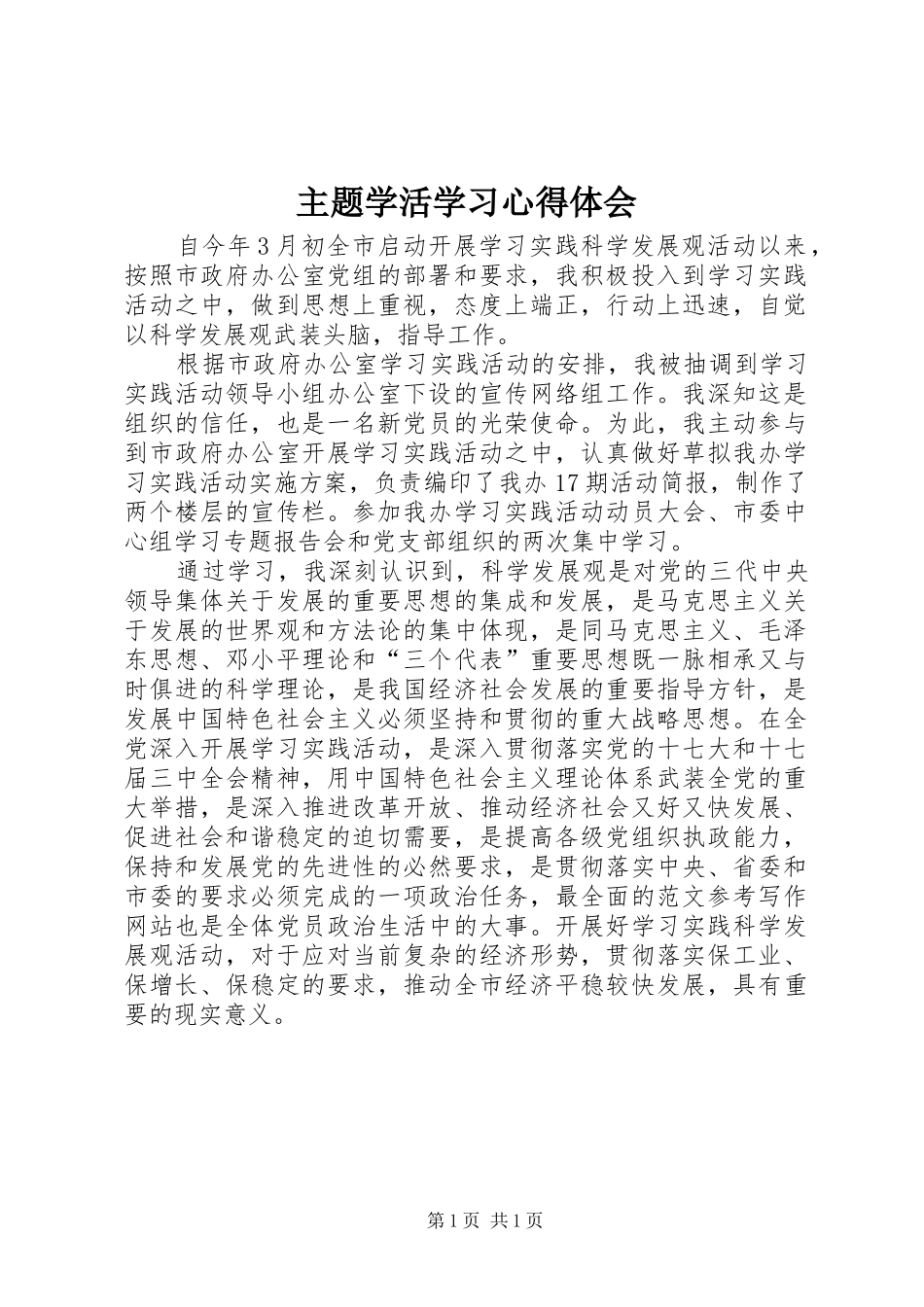 主题学活学习心得体会_第1页