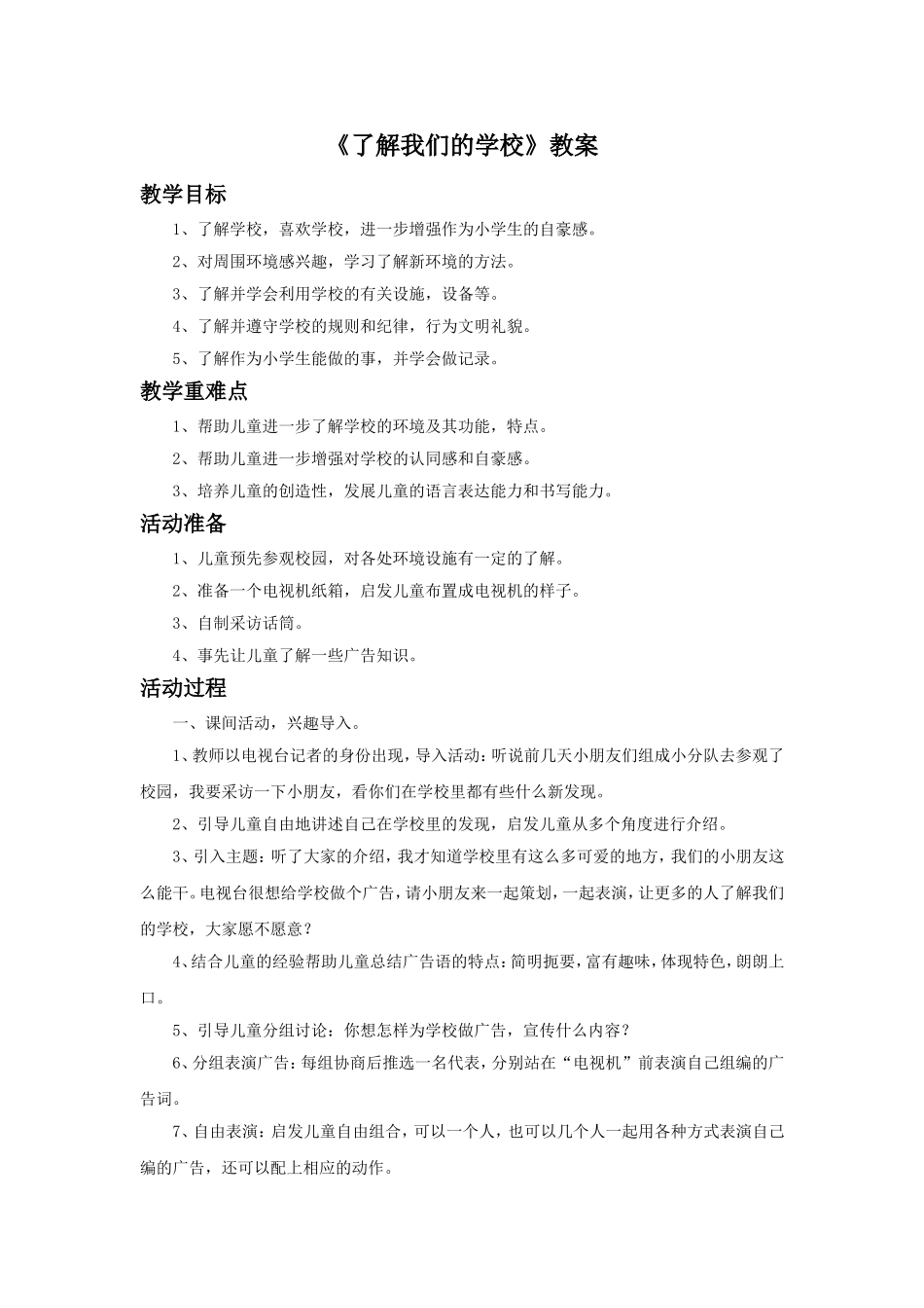 《了解我们的学校》教案1_第1页