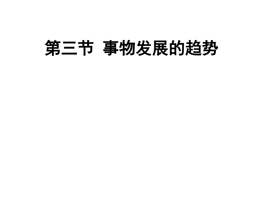 事物发展是前进性与曲折性的统一 (2)_第2页