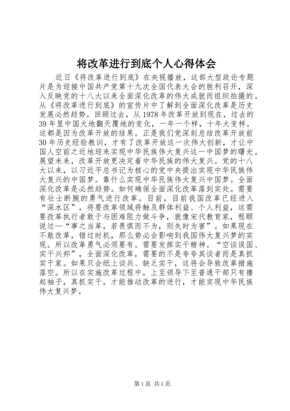 将改革进行到底个人心得体会_第1页