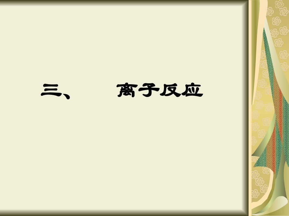 离子反应课件7_第1页