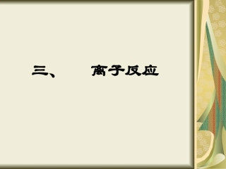 离子反应课件7