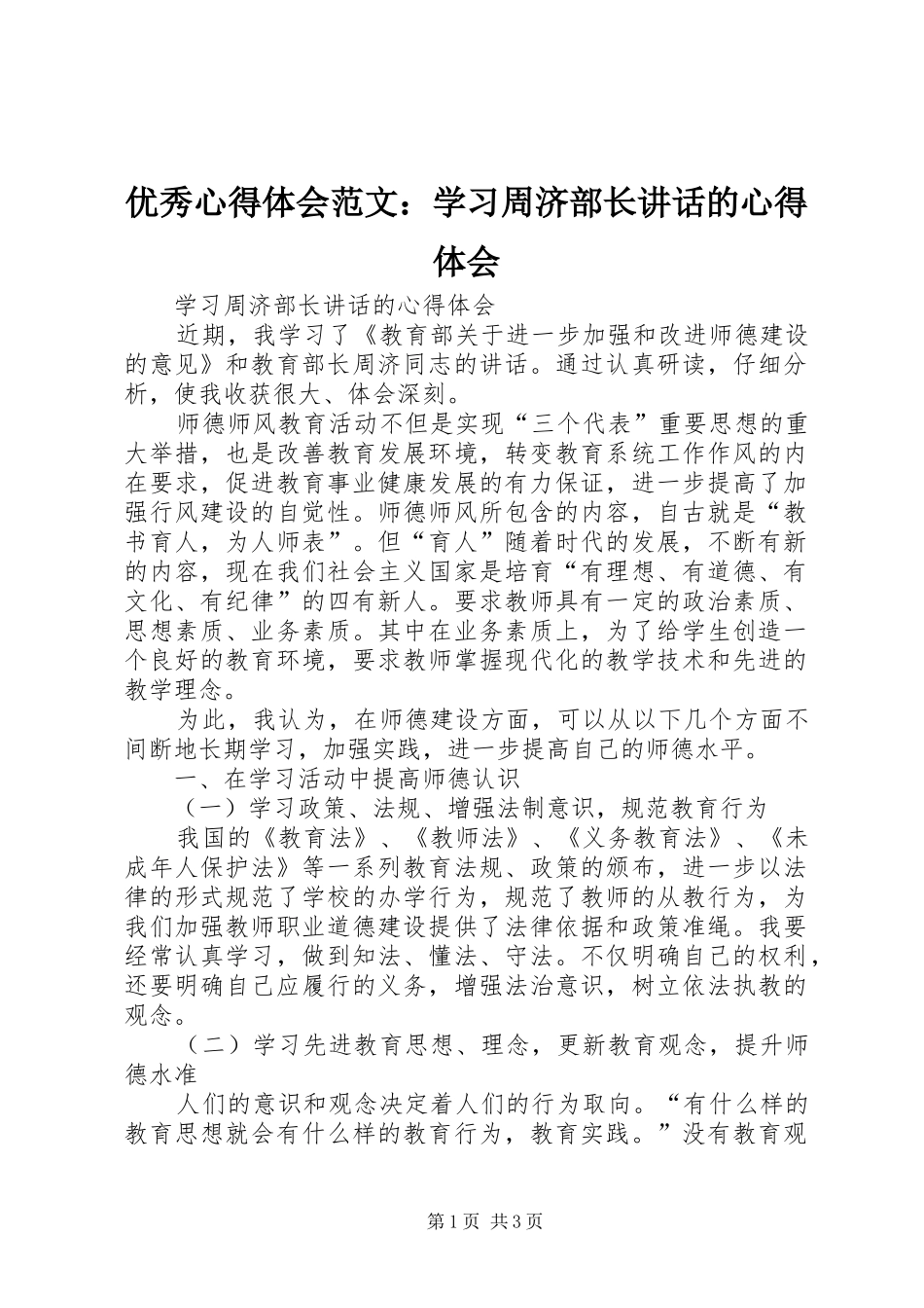 优秀心得体会范文：学习周济部长讲话的心得体会_第1页