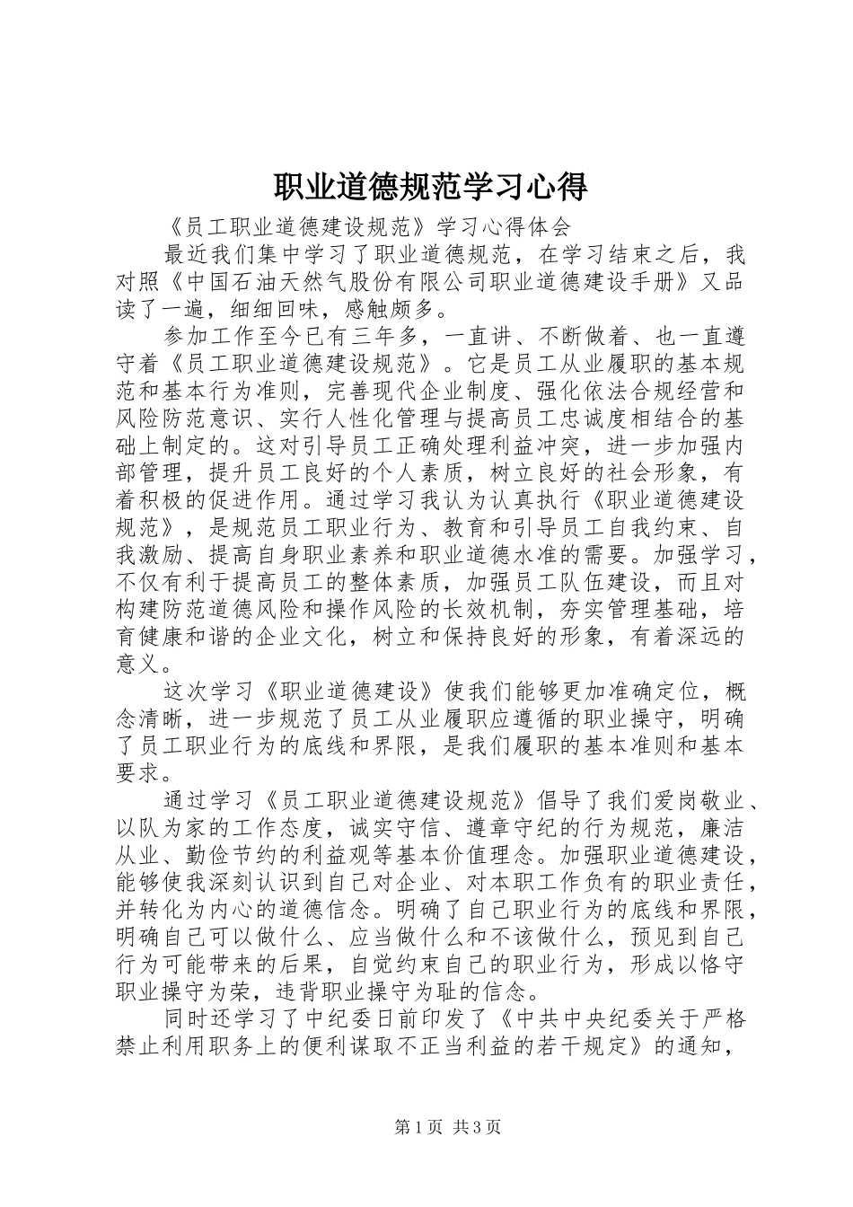 职业道德规范学习心得_第1页