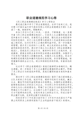 职业道德规范学习心得