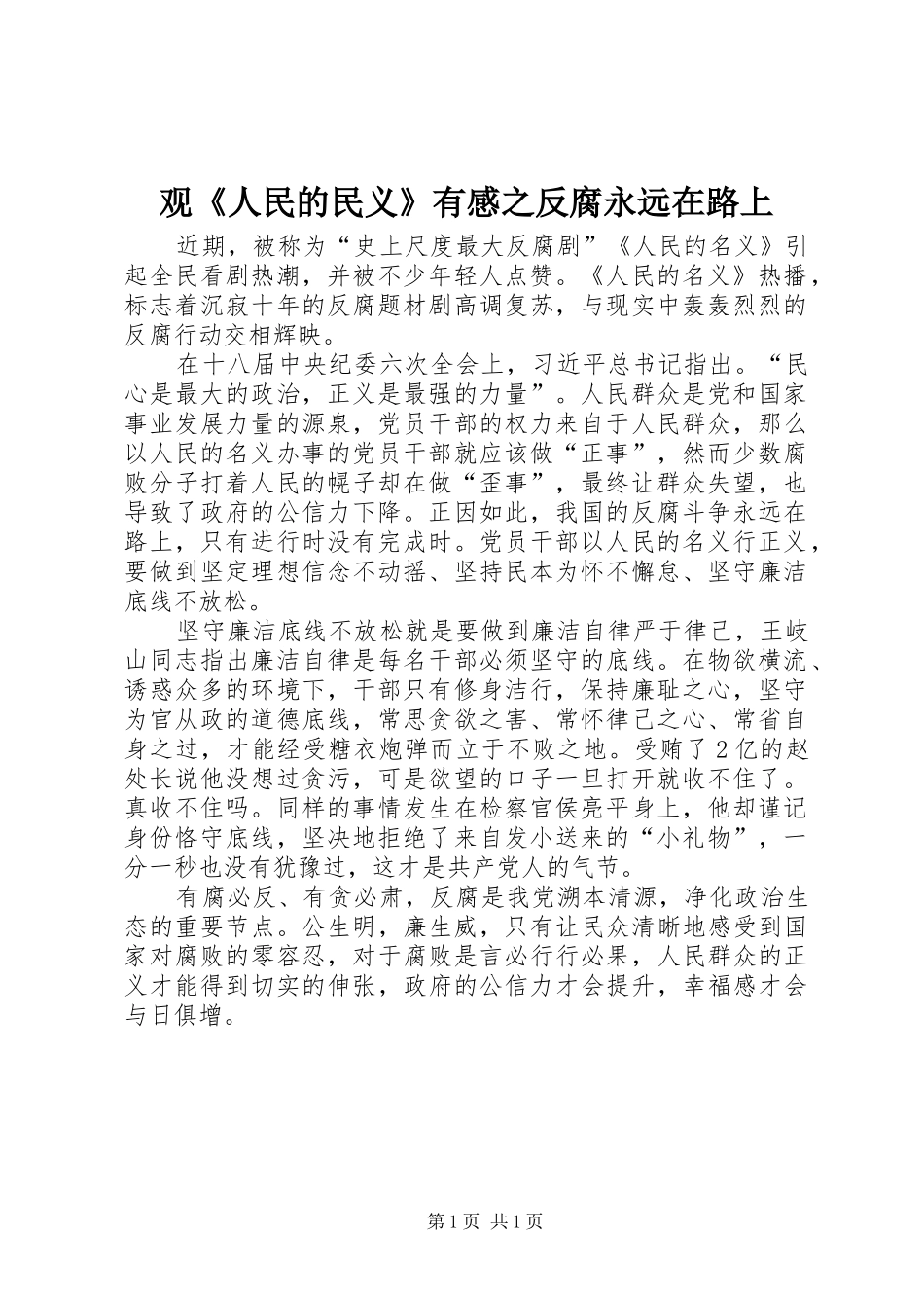 观《人民的民义》有感之反腐永远在路上_第1页