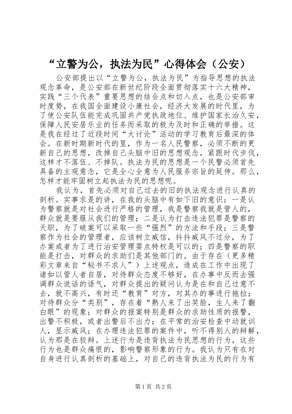 “立警为公，执法为民”心得体会（公安）_第1页