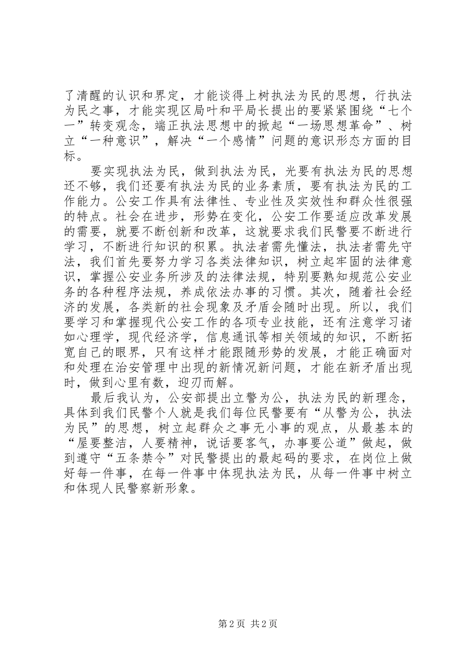 “立警为公，执法为民”心得体会（公安）_第2页