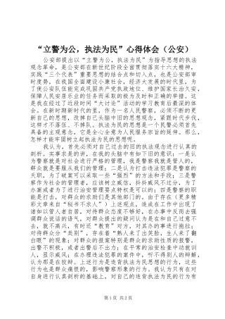 “立警为公，执法为民”心得体会（公安）