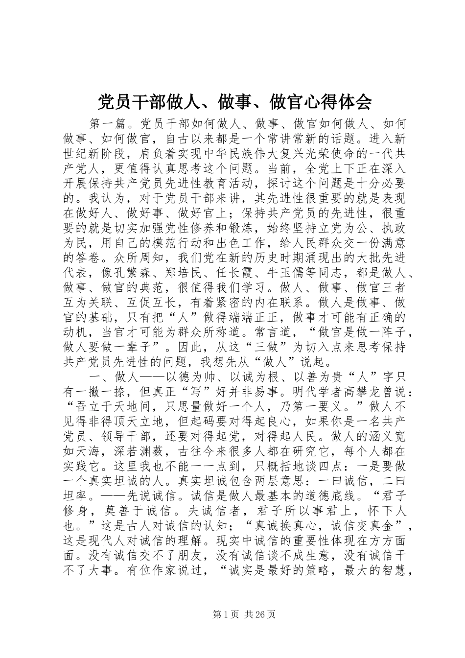 党员干部做人、做事、做官心得体会_第1页