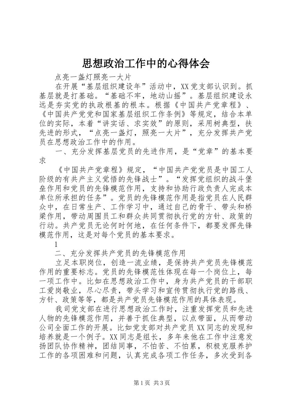 思想政治工作中的心得体会_第1页