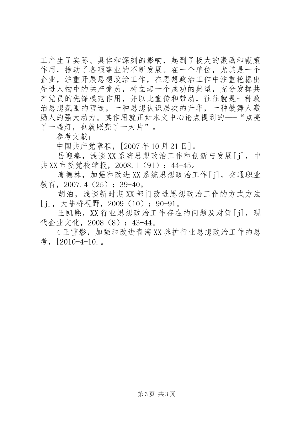 思想政治工作中的心得体会_第3页