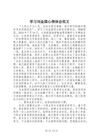 学习刘金国心得体会范文