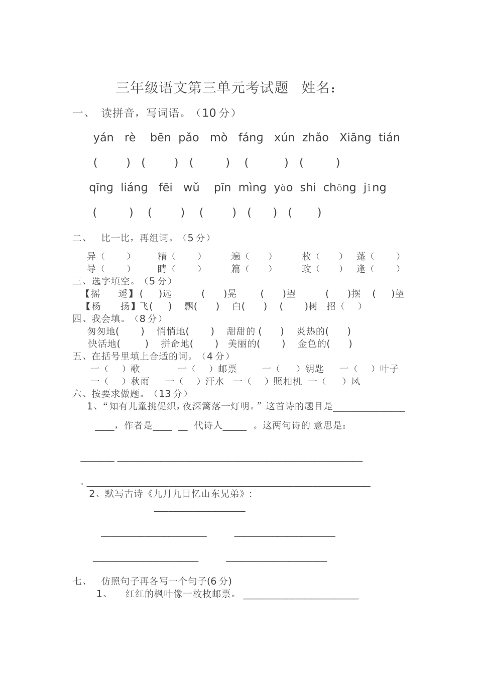 三年级语文第三单元考试题姓名_第1页