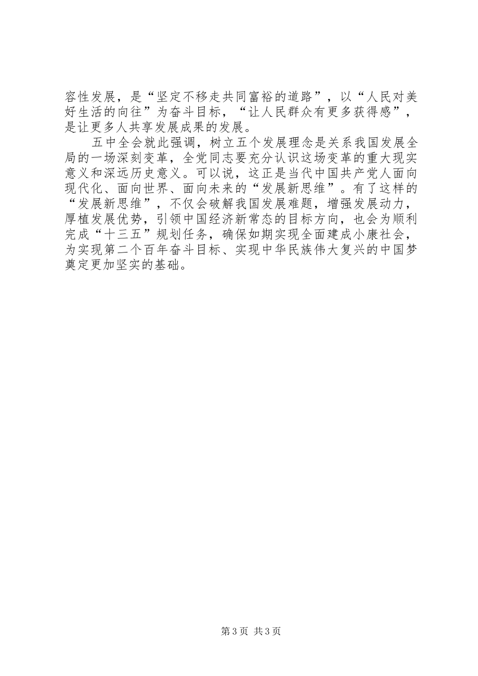 [贯彻学习十八届五中全会报告心得体会]学习十八届五中全会精神心得体会_第3页