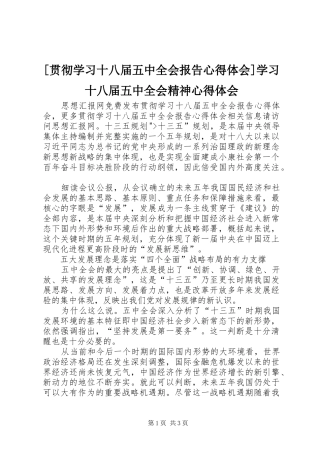 [贯彻学习十八届五中全会报告心得体会]学习十八届五中全会精神心得体会