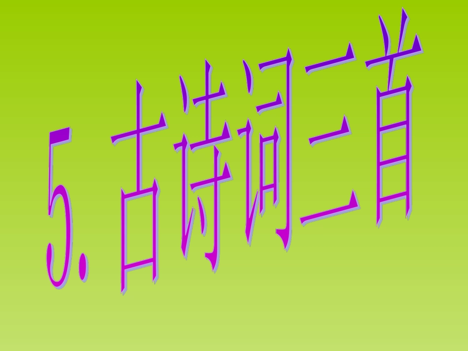 古诗词三首牧童舟过安仁_第1页