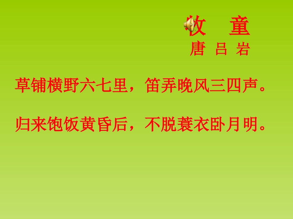 古诗词三首牧童舟过安仁_第3页