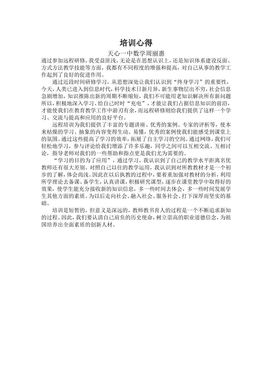 天心一中数学周丽惠培训心得_第1页