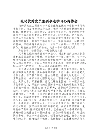张琦优秀党员主要事迹学习心得体会