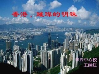 《香港_璀璨的明珠》课件