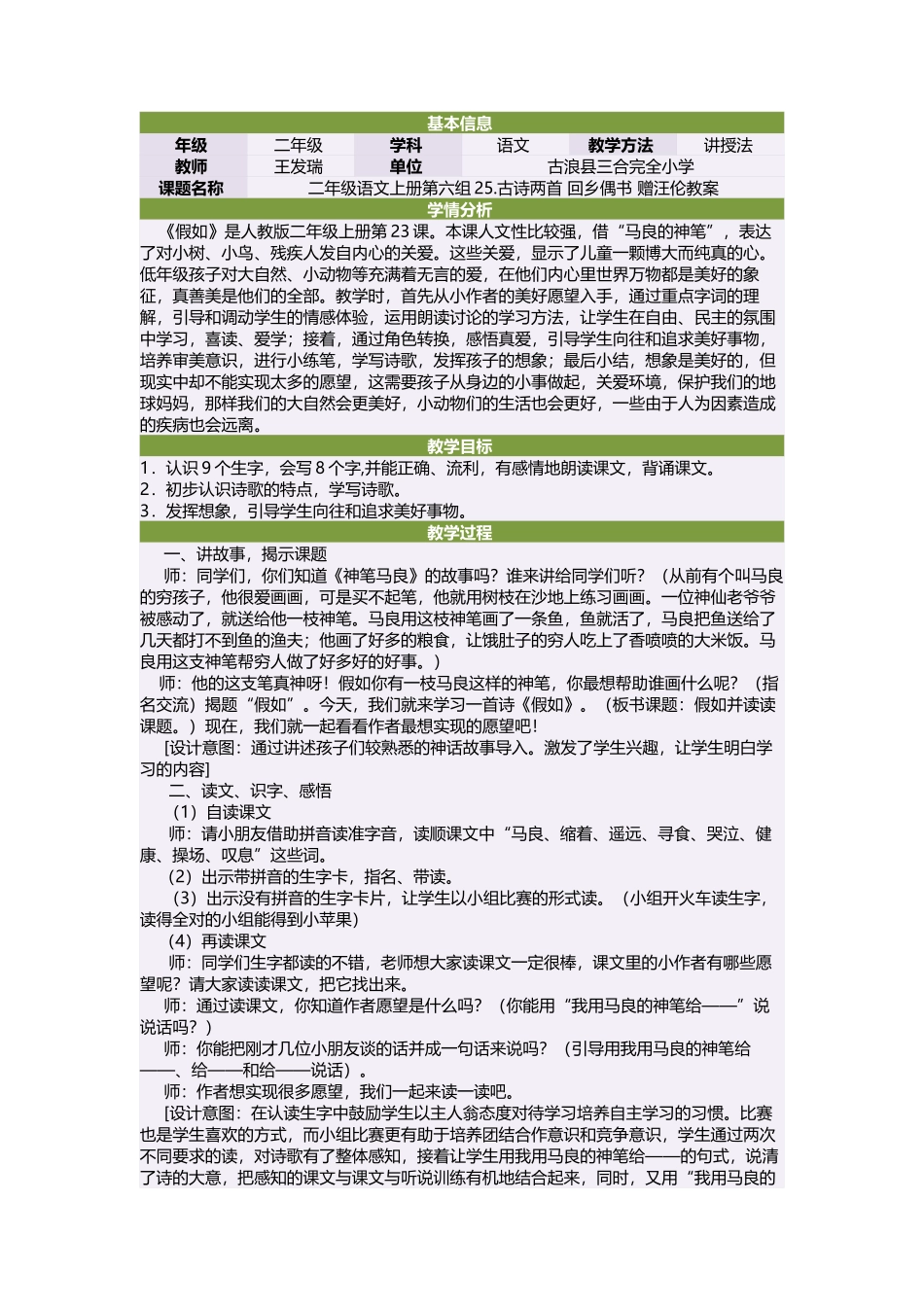 二年级语文上册第六组25古诗两首回乡偶书赠汪伦教案_第1页