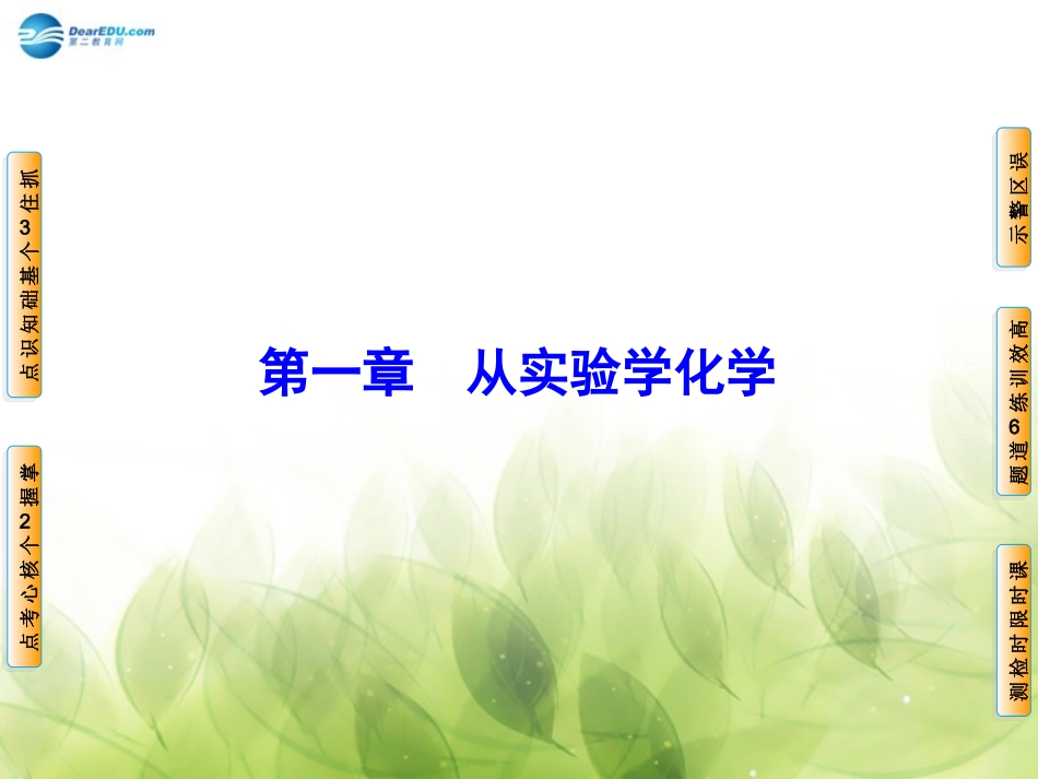 2017高考第1章第1节化学实验基本方法精品课件新人教版_第1页