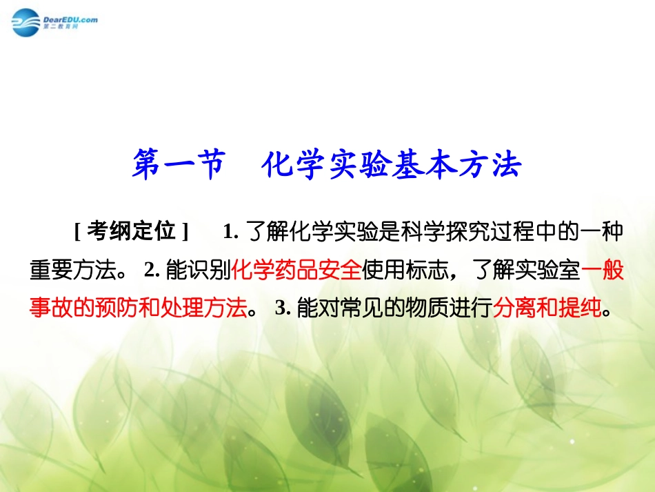 2017高考第1章第1节化学实验基本方法精品课件新人教版_第2页
