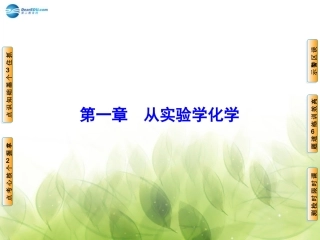 2017高考第1章第1节化学实验基本方法精品课件新人教版