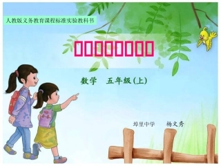 人教版小学五年级上册平行四边形的面积PPT