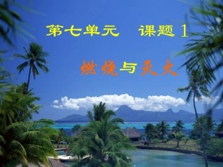 【精品课件】71燃烧和灭火