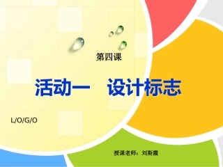湘教版初一美术上册第四课标志设计