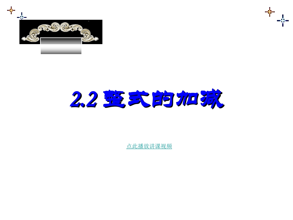 整式的加减-习题分析-七年级数学下册_第1页
