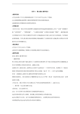 【语文S版】识字3《青山绿水》教学设计