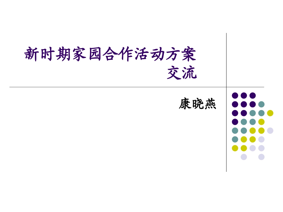 家园合作活动方案交流_第1页