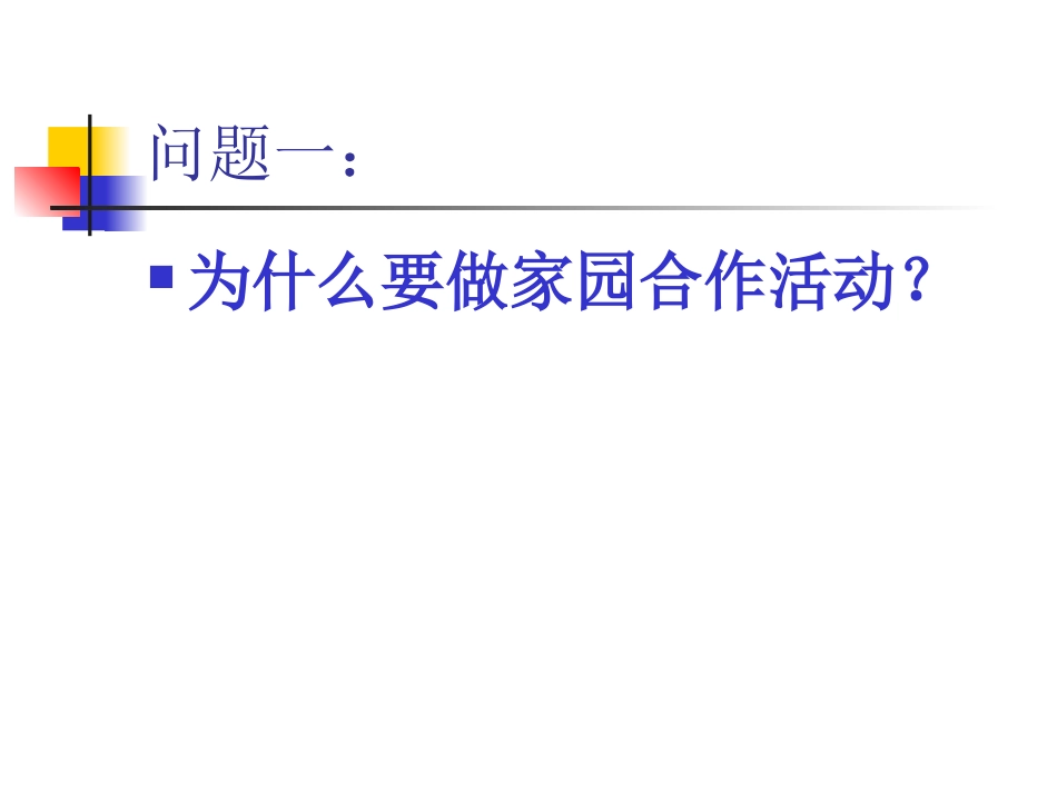 家园合作活动方案交流_第3页