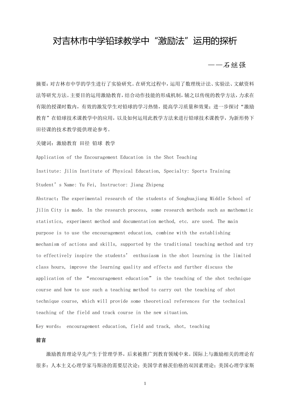 石继强激励教育在铅球教学中的应用_第1页