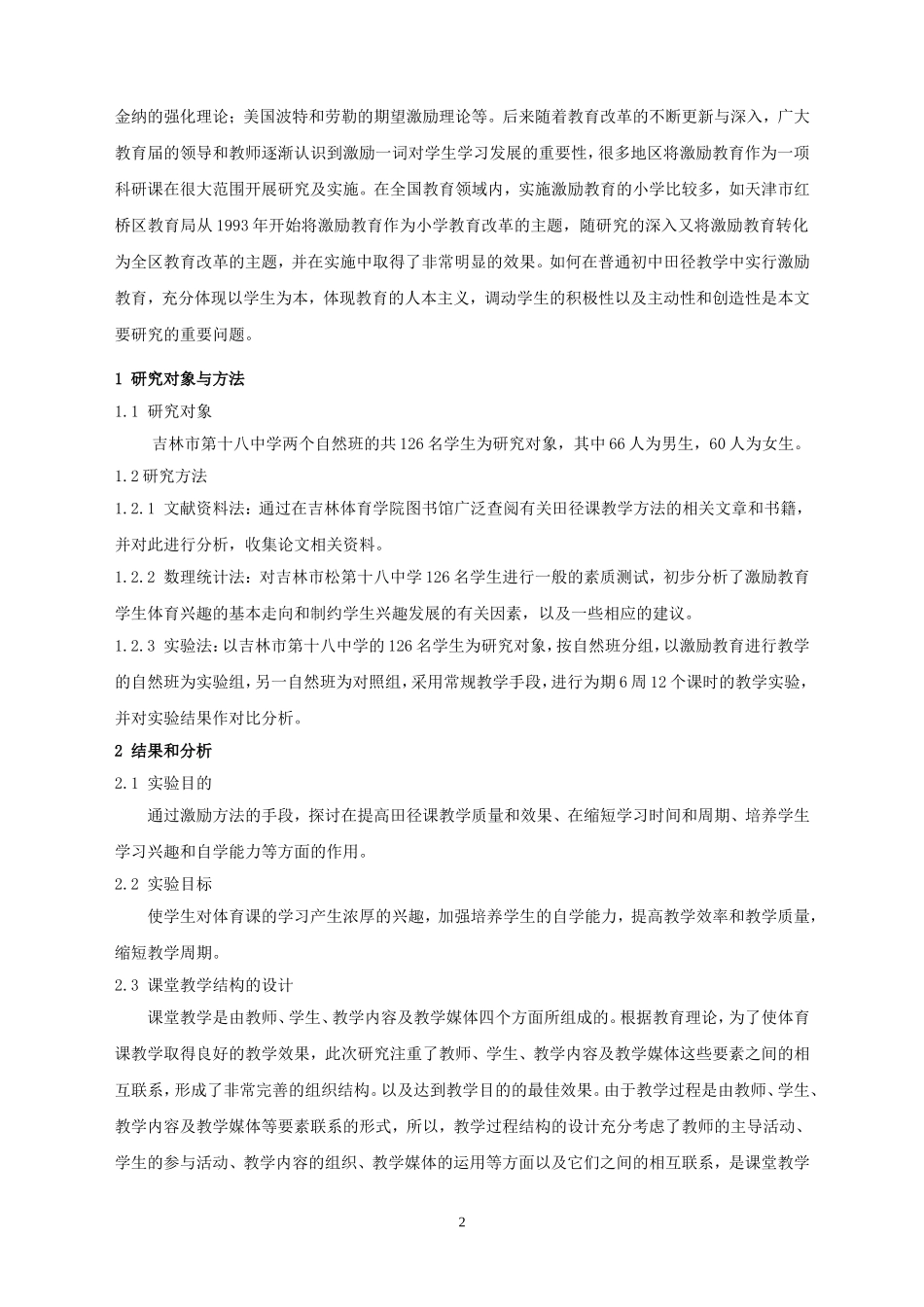 石继强激励教育在铅球教学中的应用_第2页